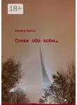 Лариса Белова - Стихи обо всём