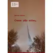 Постер книги Стихи обо всём