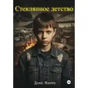 Постер книги Стеклянное детство