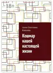 Анна Князева - Кошмар нашей настоящей жизни