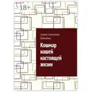 Постер книги Кошмар нашей настоящей жизни