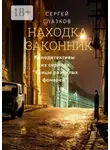 Сергей Глазков - Находка. Законник. Кинодетективы из сериала «Улицы разбитых фонарей»