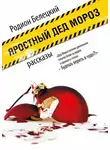 Родион Белецкий - Яростный Дед Мороз. Рассказы