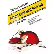 Постер книги Яростный Дед Мороз. Рассказы