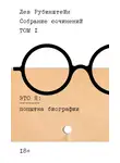 Лев Рубинштейн - Собрание сочинений. Т. 1. Это я. Попытка биографии