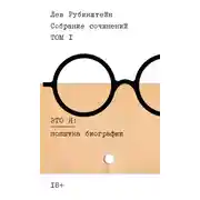 Постер книги Собрание сочинений. Т. 1. Это я. Попытка биографии