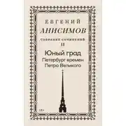 Постер книги Собрание сочинений. Том 2. Юный град. Петербург времен Петра Великого