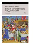 Виталий Задворный - Кухня европейского Средневековья. Франция