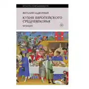 Постер книги Кухня европейского Средневековья. Франция