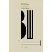 Постер книги Собрание сочинений. Том 3. Ремесло