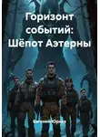 Евгений Юрьев - Горизонт событий: Шёпот Аэтерны