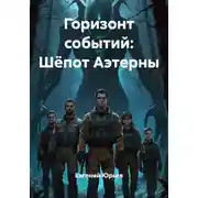 Постер книги Горизонт событий: Шёпот Аэтерны