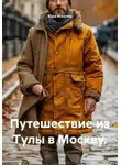 Юра Игнатов - Путешествие из Тулы в Москву.