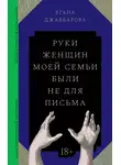 Егана Джаббарова - Руки женщин моей семьи были не для письма
