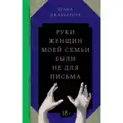 Постер книги Руки женщин моей семьи были не для письма