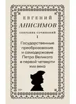 Евгений Анисимов - Собрание сочинений. Том 1. Государственные преобразования и самодержавие Петра Великого в первой четверти XVIII века