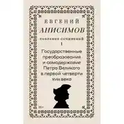 Постер книги Собрание сочинений. Том 1. Государственные преобразования и самодержавие Петра Великого в первой четверти XVIII века