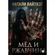 Постер книги Мёд и ржавчина