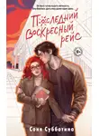 Соня Субботина - Последний воскресный рейс