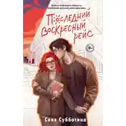 Постер книги Последний воскресный рейс