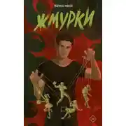 Постер книги Жмурки