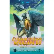 Постер книги Сладкая Плазма Ксандара Бо. Музыка с Земли