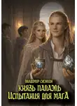 Владимир Снежкин - Князь Палаэль. Испытания для мага