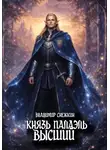 Владимир Снежкин - Князь Палаэль 4. Высший