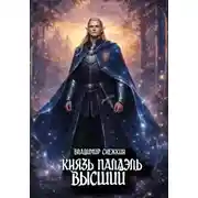 Постер книги Князь Палаэль 4. Высший