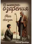 Иосиф Гринберг - Микроозарения