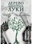 Александр Крейцер - Дерево апостола Луки