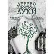 Постер книги Дерево апостола Луки