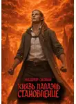 Владимир Снежкин - Князь Палаэль 3. Становление