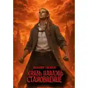 Постер книги Князь Палаэль 3. Становление