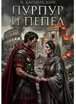 Илья Карлинский - Пурпур и пепел
