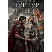 Постер книги Пурпур и пепел