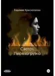 Евдокия Краснопеева - Светоч. Перезагрузка