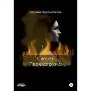 Постер книги Светоч. Перезагрузка