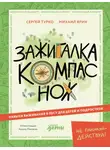 Сергей Турко - Зажигалка, компас, нож: Навыки выживания в лесу для детей и подростков