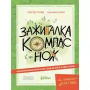 Постер книги Зажигалка, компас, нож: Навыки выживания в лесу для детей и подростков