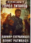 Денис Ратманов - Жатва душ 4. Город титанов