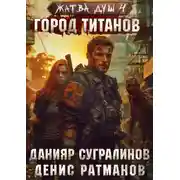 Постер книги Жатва душ 4. Город титанов