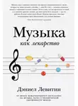 Дэниел Левитин - Музыка как лекарство
