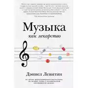 Постер книги Музыка как лекарство
