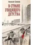 Алексей Санаев - В стране уходящего детства
