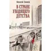 Постер книги В стране уходящего детства