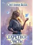 Светлана Белл - Секретное счастье