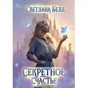 Постер книги Секретное счастье