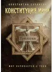 Константин Саркисян - Конституция мира. Трилогия