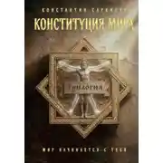 Постер книги Конституция мира. Трилогия